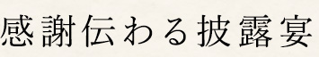 感謝伝わる披露宴